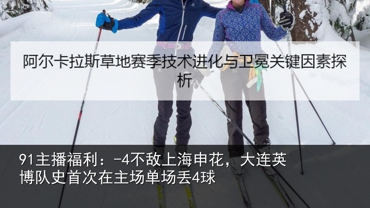 91主播福利：-4不敌上海申花，大连英博队史相关情况4球