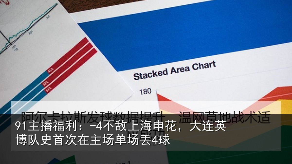 91主播福利：-4不敌上海申花，大连英博队史相关情况4球