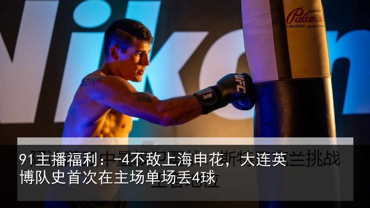 91主播福利：-4不敌上海申花，大连英博队史首次在主场单场丢4球