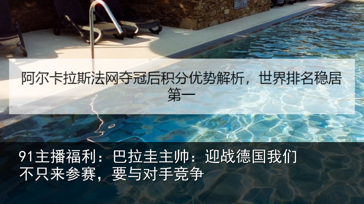 91主播福利：巴拉相关情况们不相关情况竞争