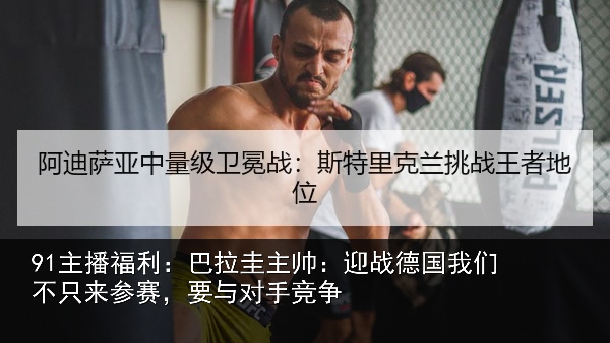 91主播福利：巴拉圭主帅：迎战德国我们不只来参赛，要与对手竞争