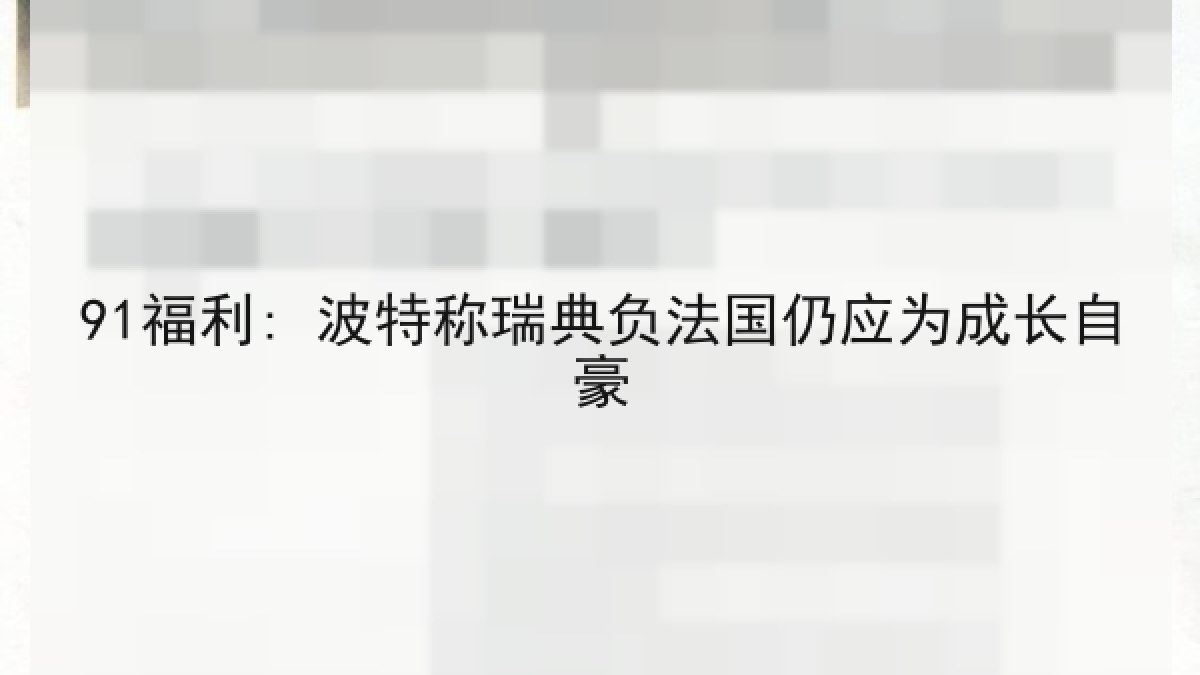 91福利: 波特称瑞典负法国仍应为成长自豪