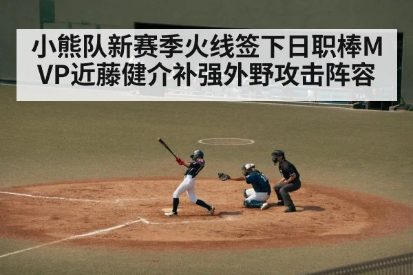 小熊队新赛季火线签下日职棒MVP近藤健介补强外野攻击阵容