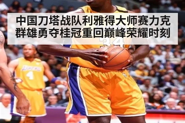 中国刀塔战队利雅得大师赛力克群雄勇夺桂冠重回巅峰荣耀时刻
