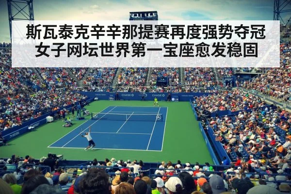斯瓦泰克辛辛那提赛再度强势夺冠 女子网坛世界第一宝座愈发稳固