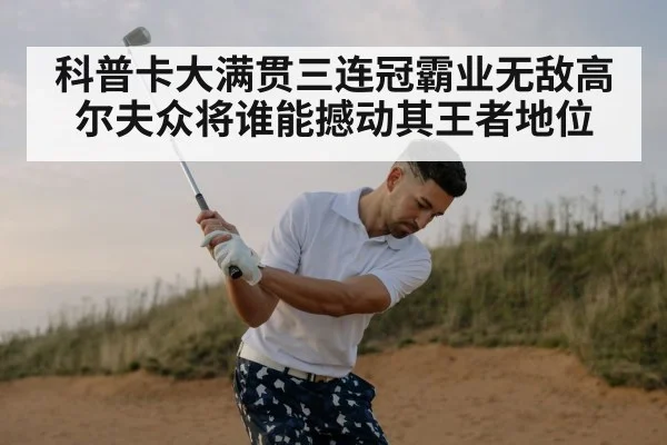 科普卡大满贯三连冠霸业无敌高尔夫众将谁能撼动其王者地位