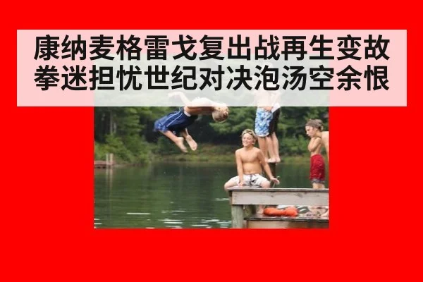 康纳麦格雷戈复出战再生变故 拳迷担忧世纪对决泡汤空余恨